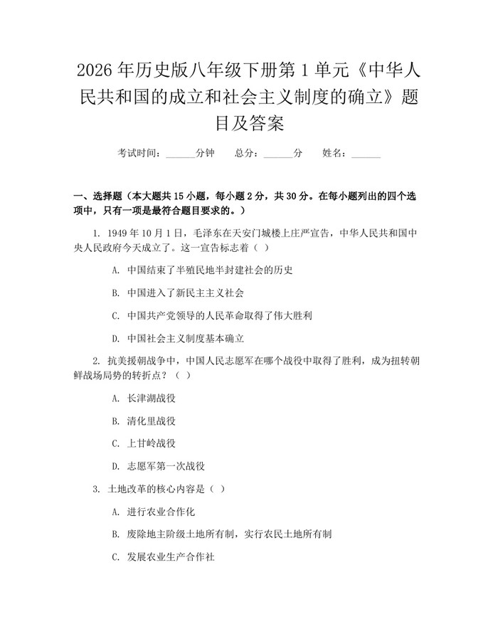 2026年历史版八年级下册第1单元《中华人民共和国的成立和社会主义制度的确立》题目及答案：(docx+pdf)免费下载