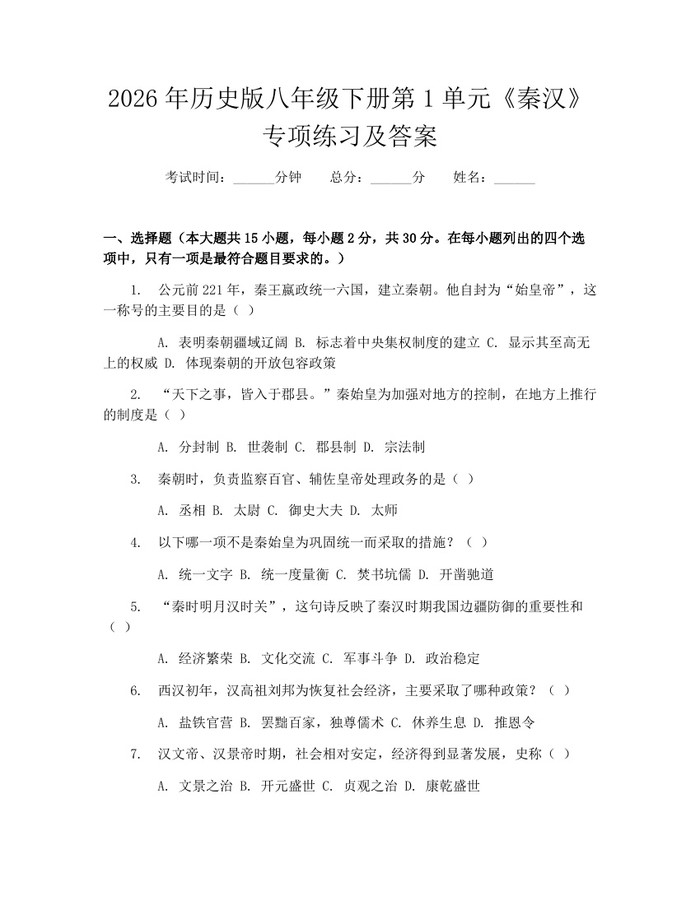 2026年历史版八年级下册第1单元《秦汉》专项练习及答案:(docx+pdf)免费下载
