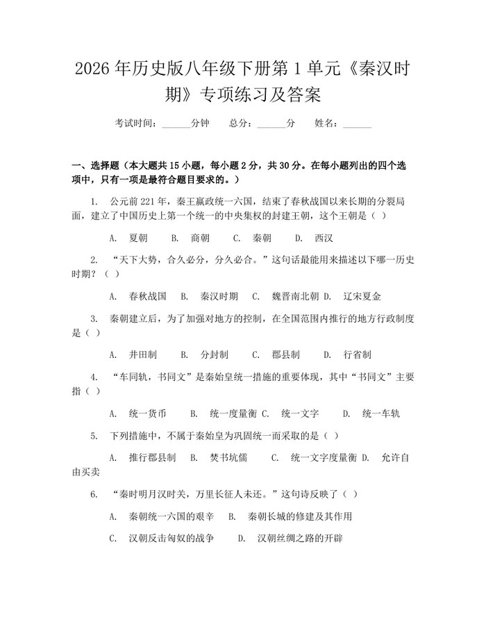 2026年历史版八年级下册第1单元《秦汉时期》专项练习及答案：(docx+pdf)免费下载
