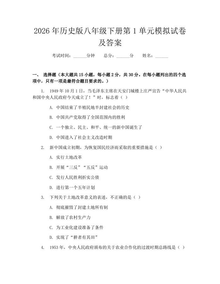 2026年历史版八年级下册第1单元模拟试卷及答案:(docx+pdf)免费下载