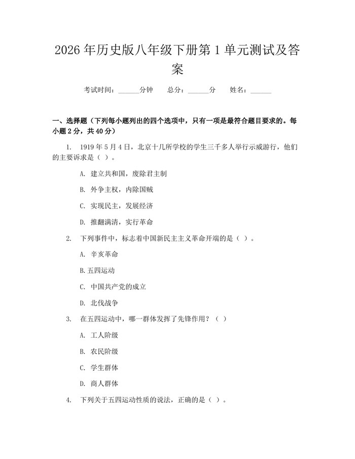 2026年历史版八年级下册第1单元测试及答案:(docx+pdf)免费下载