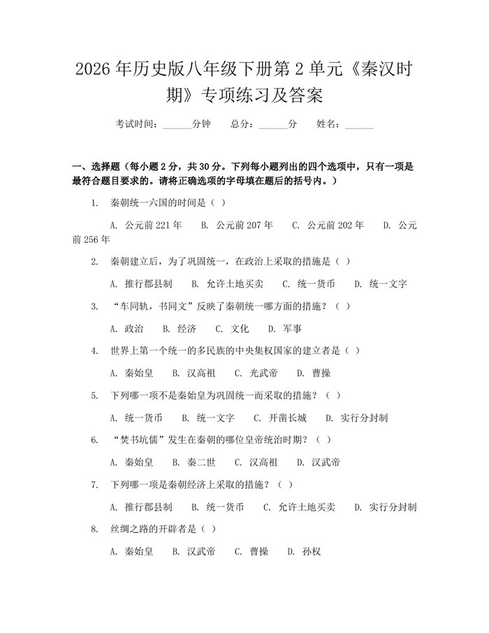 2026年历史版八年级下册第2单元《秦汉时期》专项练习及答案:(docx+pdf)免费下载
