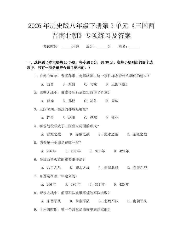 2026年历史版八年级下册第3单元《三国两晋南北朝》专项练习及答案:(docx+pdf)免费下载