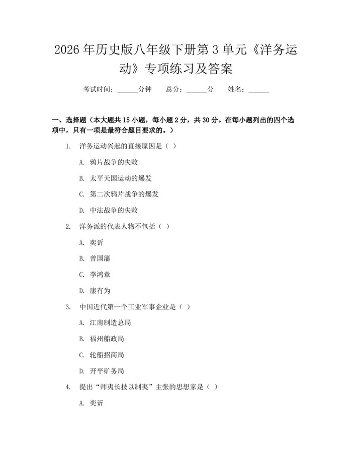 2026年历史版八年级下册第3单元《洋务运动》专项练习及答案:(docx+pdf)免费下载