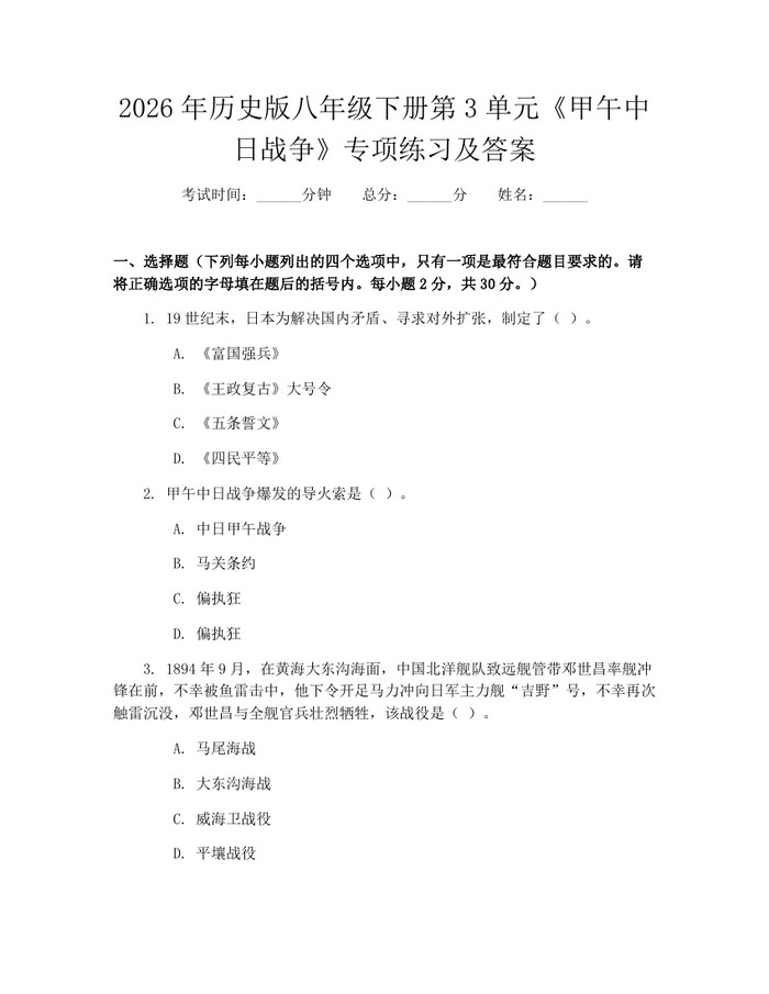 2026年历史版八年级下册第3单元《甲午中日战争》专项练习及答案：(docx+pdf)免费下载