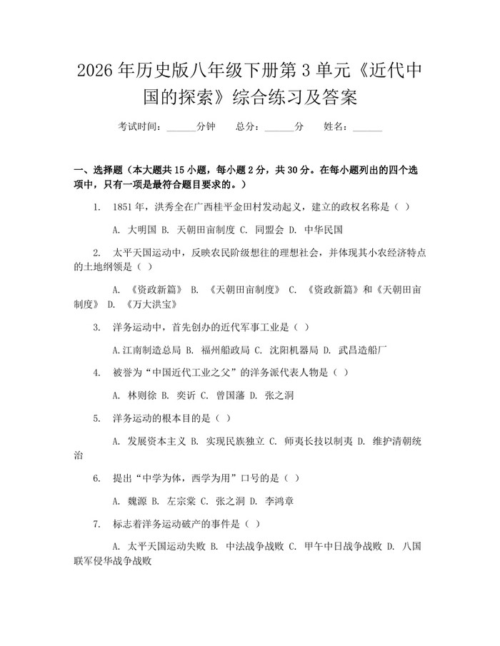 2026年历史版八年级下册第3单元《近代中国的探索》综合练习及答案:(docx+pdf)免费下载