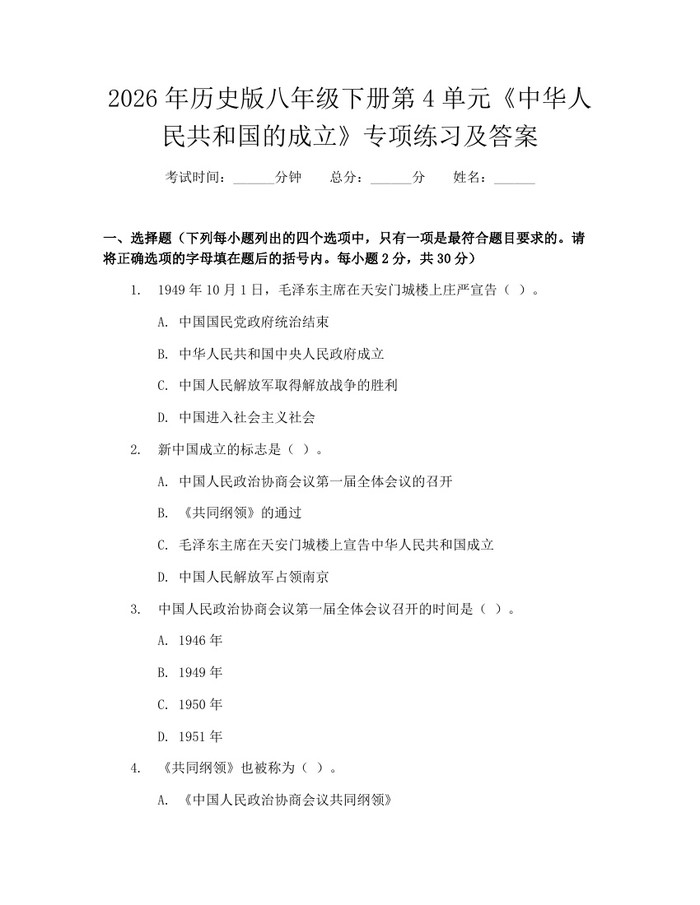 2026年历史版八年级下册第4单元《中华人民共和国的成立》专项练习及答案:(docx+pdf)免费下载