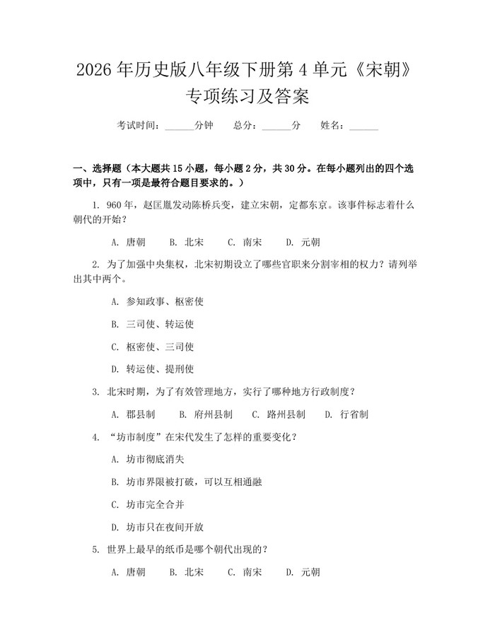 2026年历史版八年级下册第4单元《宋朝》专项练习及答案：(docx+pdf)免费下载