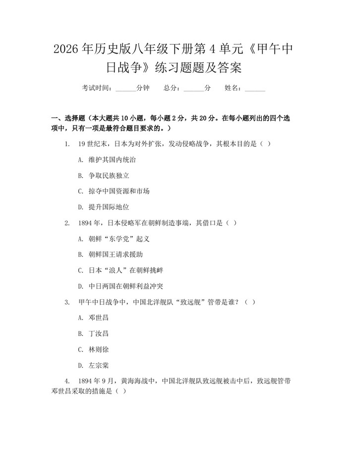 2026年历史版八年级下册第4单元《甲午中日战争》练习题题及答案:(docx+pdf)免费下载