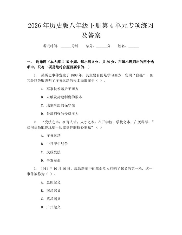 2026年历史版八年级下册第4单元专项练习及答案：(docx+pdf)免费下载