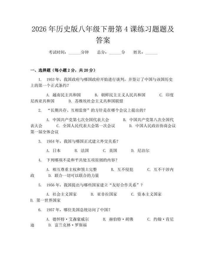 2026年历史版八年级下册第4课练习题题及答案:(docx+pdf)免费下载
