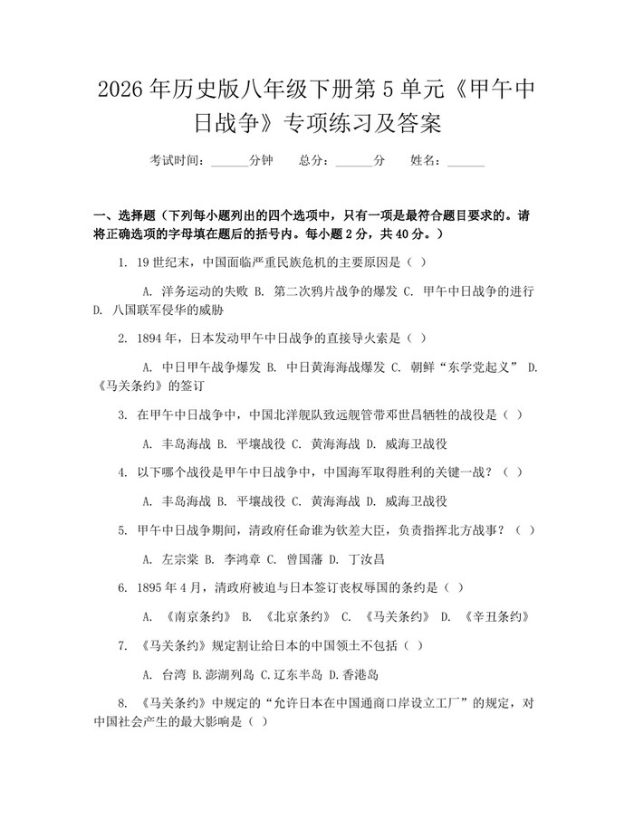 2026年历史版八年级下册第5单元《甲午中日战争》专项练习及答案：(docx+pdf)免费下载