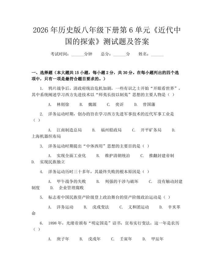 2026年历史版八年级下册第6单元《近代中国的探索》测试题及答案:(docx+pdf)免费下载