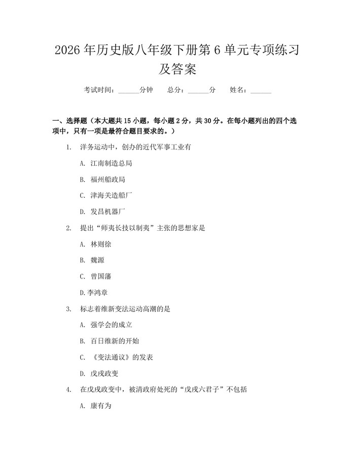 2026年历史版八年级下册第6单元专项练习及答案：(docx+pdf)免费下载