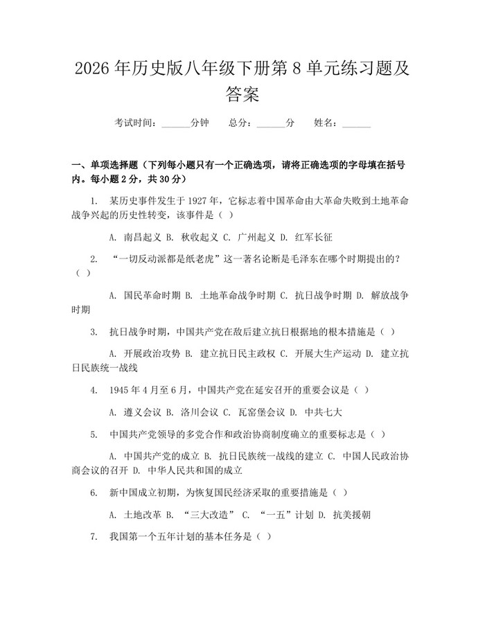 2026年历史版八年级下册第8单元练习题及答案：(docx+pdf)免费下载