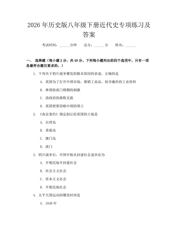 2026年历史版八年级下册近代史专项练习及答案:(docx+pdf)免费下载