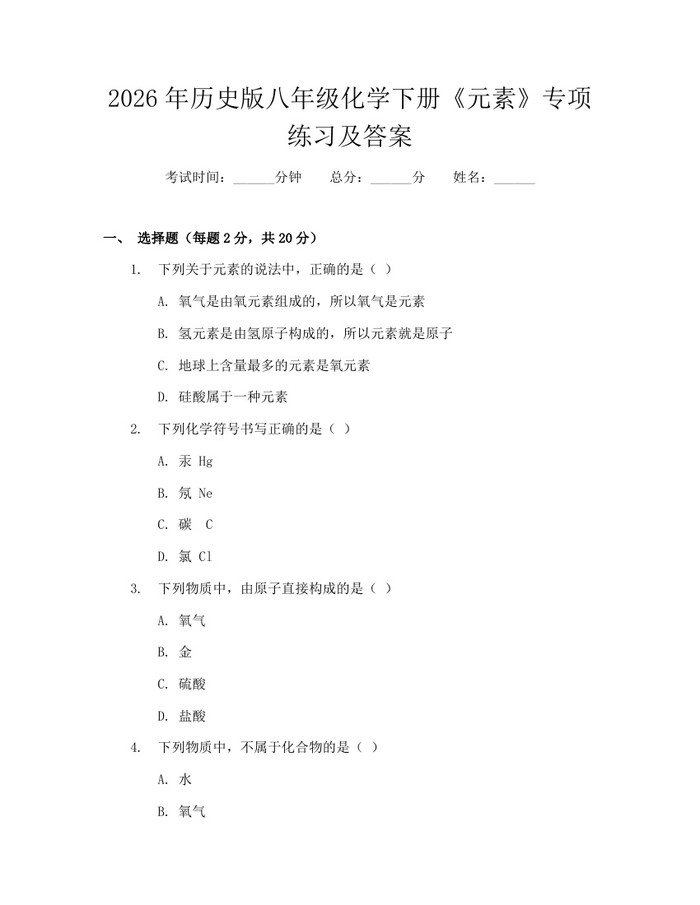 2026年历史版八年级化学下册《元素》专项练习及答案：(docx+pdf)免费下载