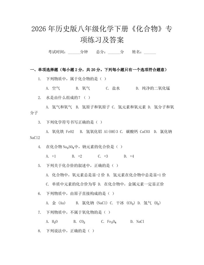 2026年历史版八年级化学下册《化合物》专项练习及答案:(docx+pdf)免费下载