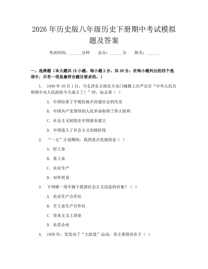 2026年历史版八年级历史下册期中考试模拟题及答案：(docx+pdf)免费下载