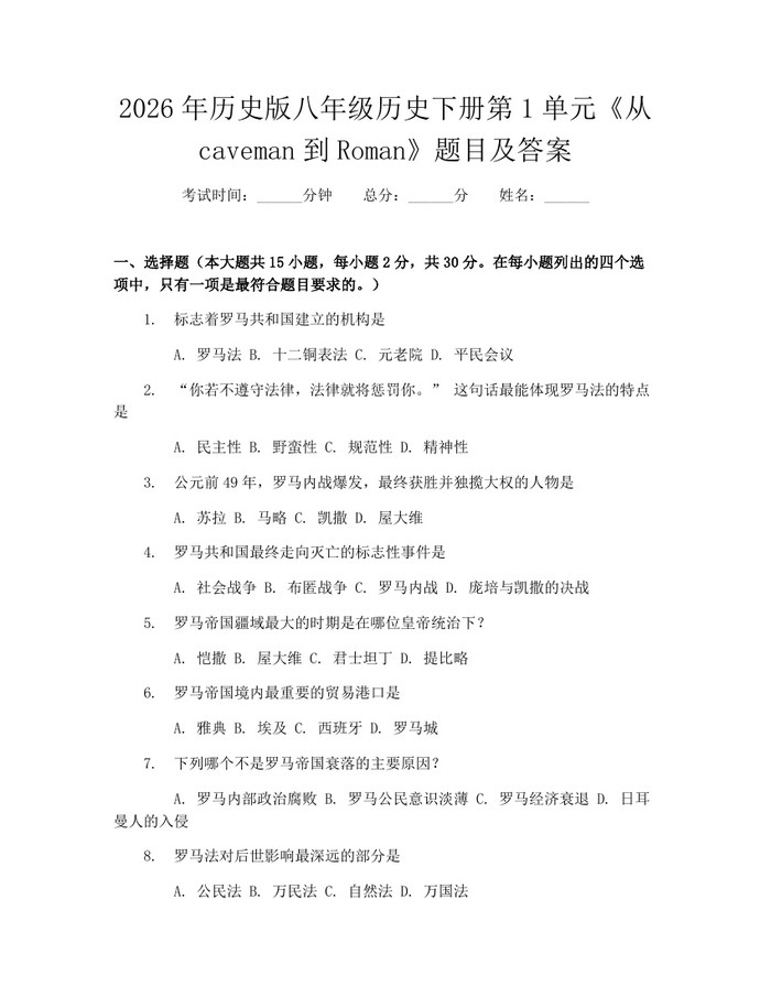 2026年历史版八年级历史下册第1单元《从caveman到Roman》题目及答案:(docx+pdf)免费下载