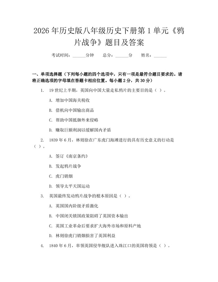 2026年历史版八年级历史下册第1单元《鸦片战争》题目及答案:(docx+pdf)免费下载