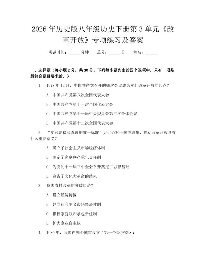 2026年历史版八年级历史下册第3单元《改革开放》专项练习及答案：(docx+pdf)免费下载