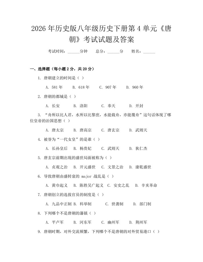2026年历史版八年级历史下册第4单元《唐朝》考试试题及答案：(docx+pdf)免费下载