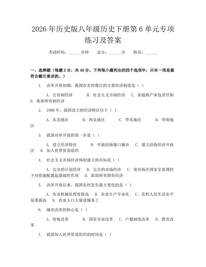 2026年历史版八年级历史下册第6单元专项练习及答案：(docx+pdf)免费下载