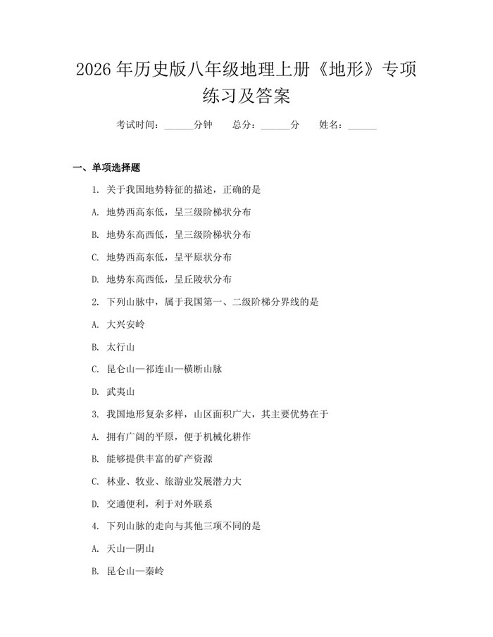2026年历史版八年级地理上册《地形》专项练习及答案：(docx+pdf)免费下载