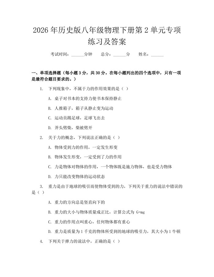2026年历史版八年级物理下册第2单元专项练习及答案:(docx+pdf)免费下载