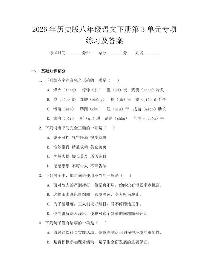 2026年历史版八年级语文下册第3单元专项练习及答案：(docx+pdf)免费下载