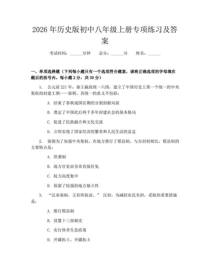 2026年历史版初中八年级上册专项练习及答案：(docx+pdf)免费下载