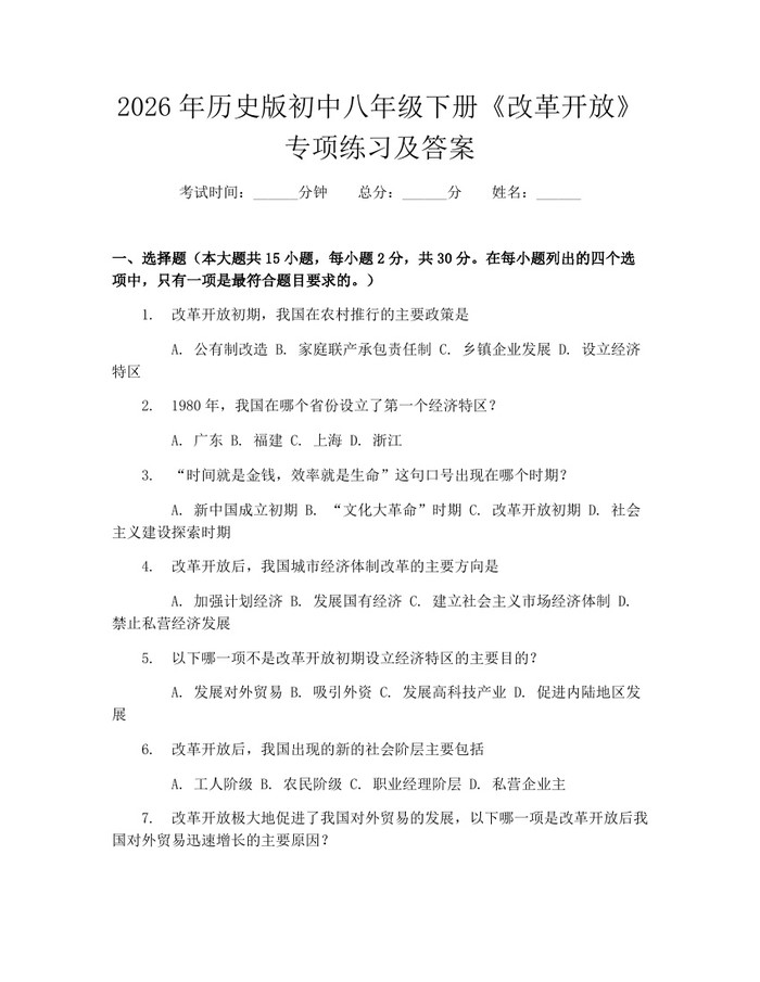 2026年历史版初中八年级下册《改革开放》专项练习及答案:(docx+pdf)免费下载