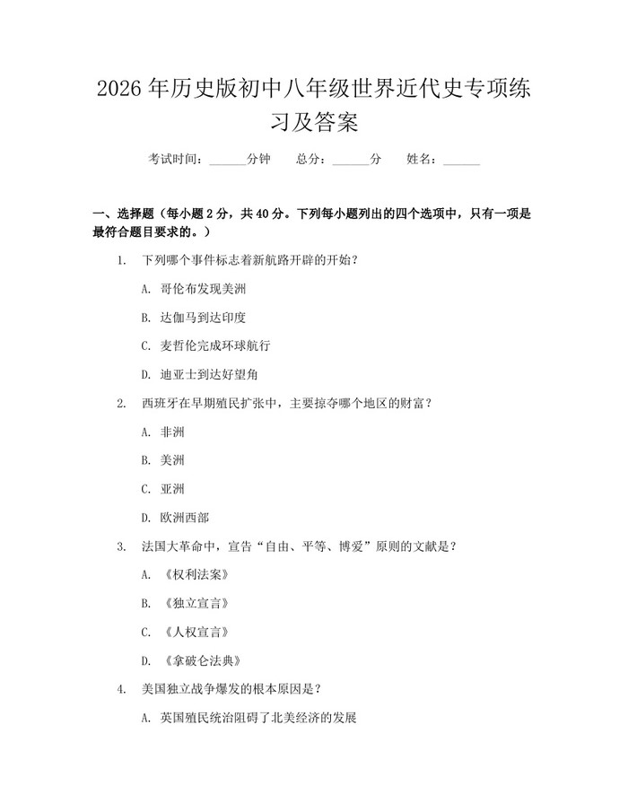 2026年历史版初中八年级世界近代史专项练习及答案:(docx+pdf)免费下载