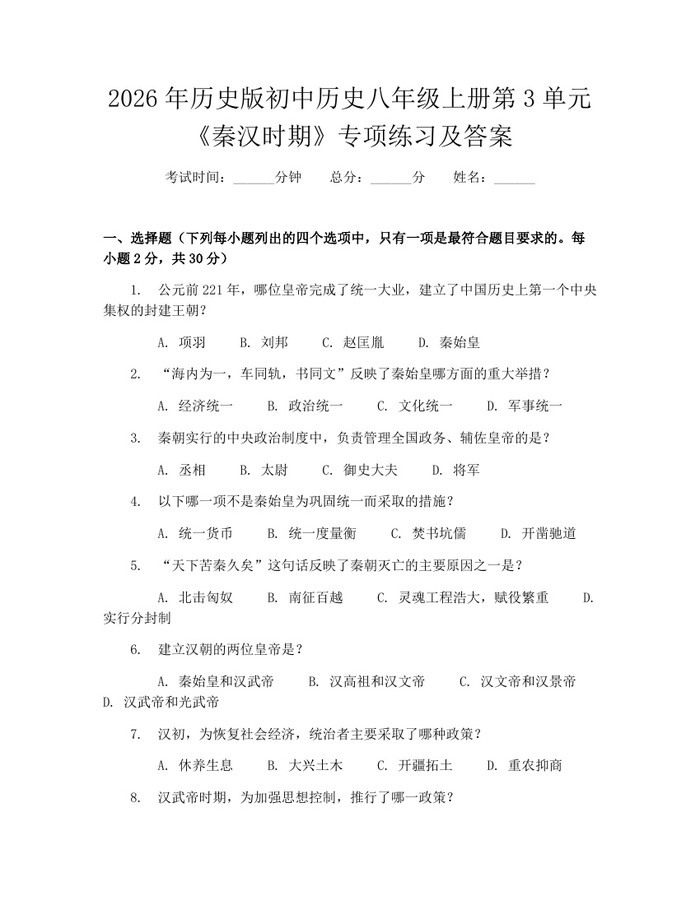 2026年历史版初中历史八年级上册第3单元《秦汉时期》专项练习及答案：(docx+pdf)免费下载