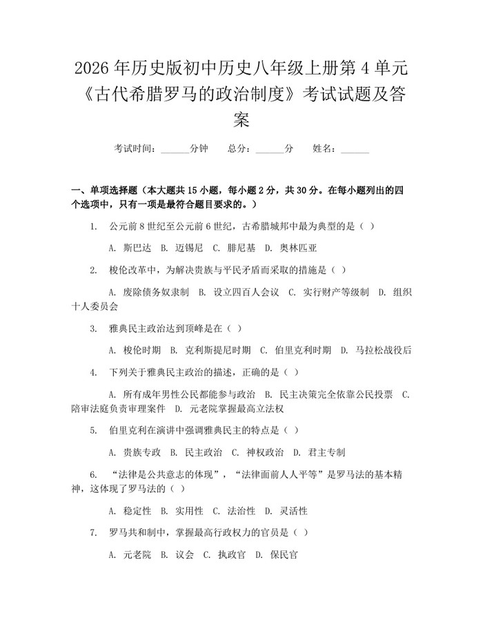 2026年历史版初中历史八年级上册第4单元《古代希腊罗马的政治制度》考试试题及答案：(docx+pdf)免费下载