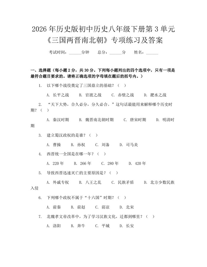 2026年历史版初中历史八年级下册第3单元《三国两晋南北朝》专项练习及答案：(docx+pdf)免费下载
