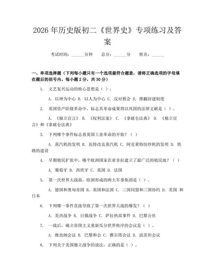 2026年历史版初二《世界史》专项练习及答案:(docx+pdf)免费下载