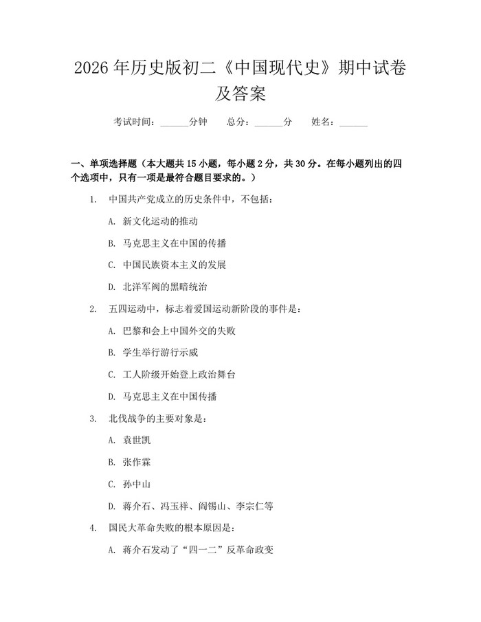 2026年历史版初二《中国现代史》期中试卷及答案：(docx+pdf)免费下载