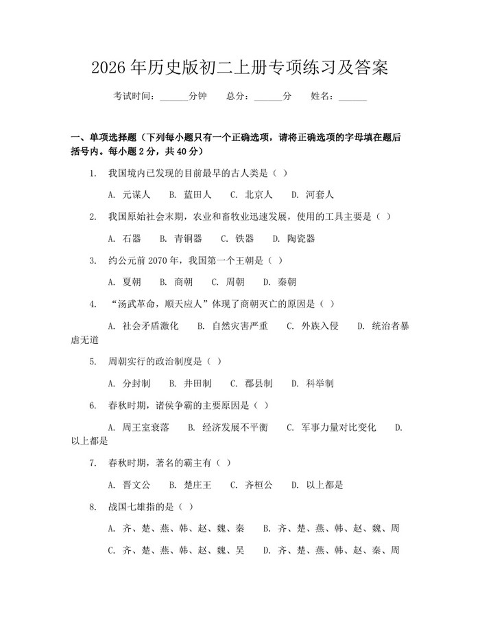 2026年历史版初二上册专项练习及答案：(docx+pdf)免费下载