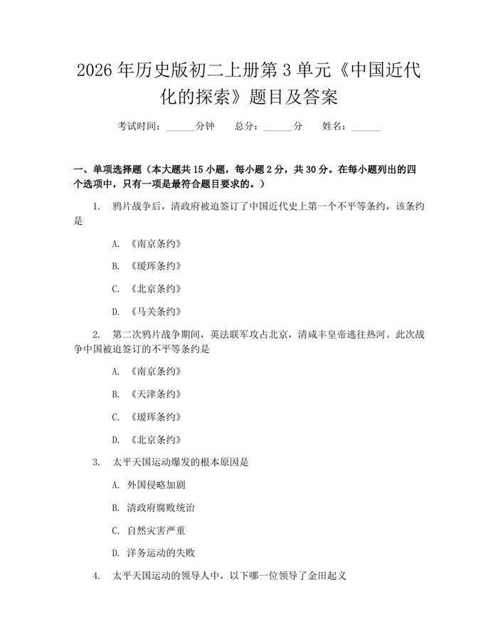 2026年历史版初二上册第3单元《中国近代化的探索》题目及答案：(docx+pdf)免费下载