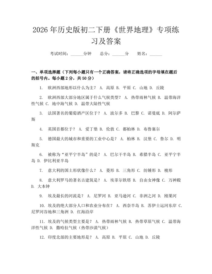 2026年历史版初二下册《世界地理》专项练习及答案：(docx+pdf)免费下载