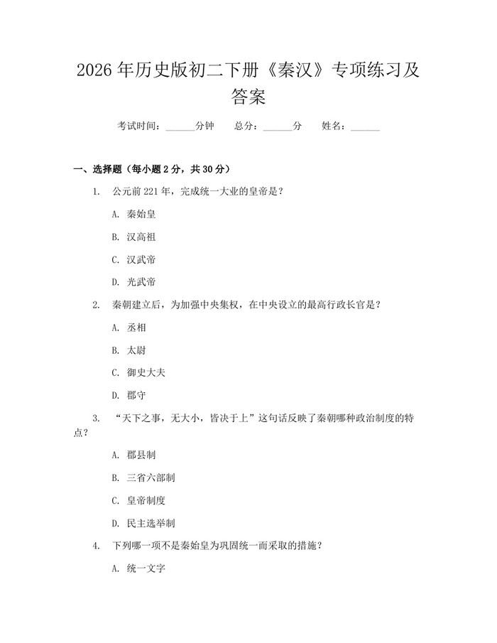 2026年历史版初二下册《秦汉》专项练习及答案：(docx+pdf)免费下载