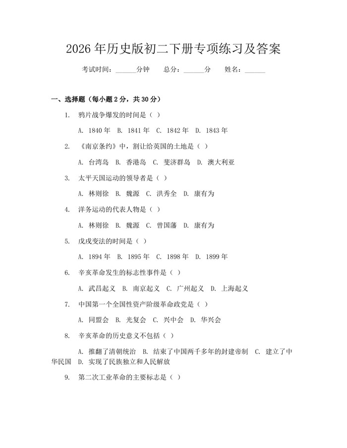 2026年历史版初二下册专项练习及答案:(docx+pdf)免费下载