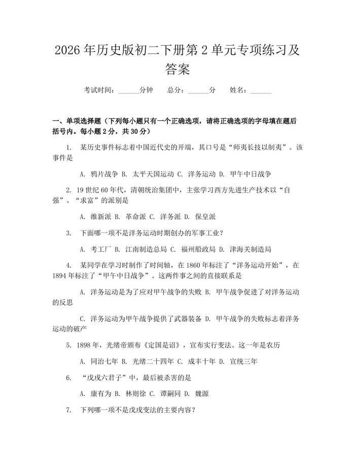 2026年历史版初二下册第2单元专项练习及答案:(docx+pdf)免费下载