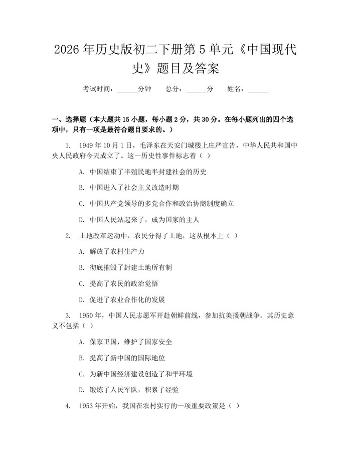 2026年历史版初二下册第5单元《中国现代史》题目及答案：(docx+pdf)免费下载