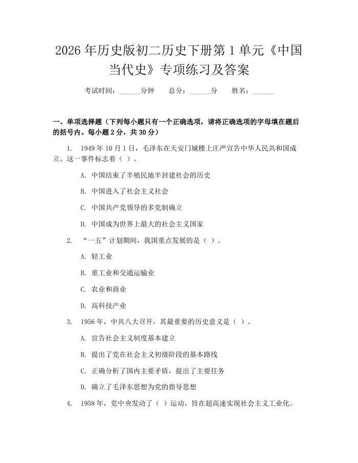 2026年历史版初二历史下册第1单元《中国当代史》专项练习及答案：(docx+pdf)免费下载