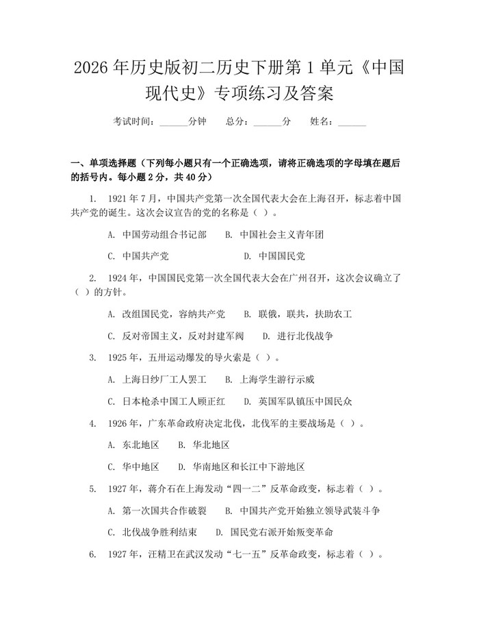 2026年历史版初二历史下册第1单元《中国现代史》专项练习及答案：(docx+pdf)免费下载