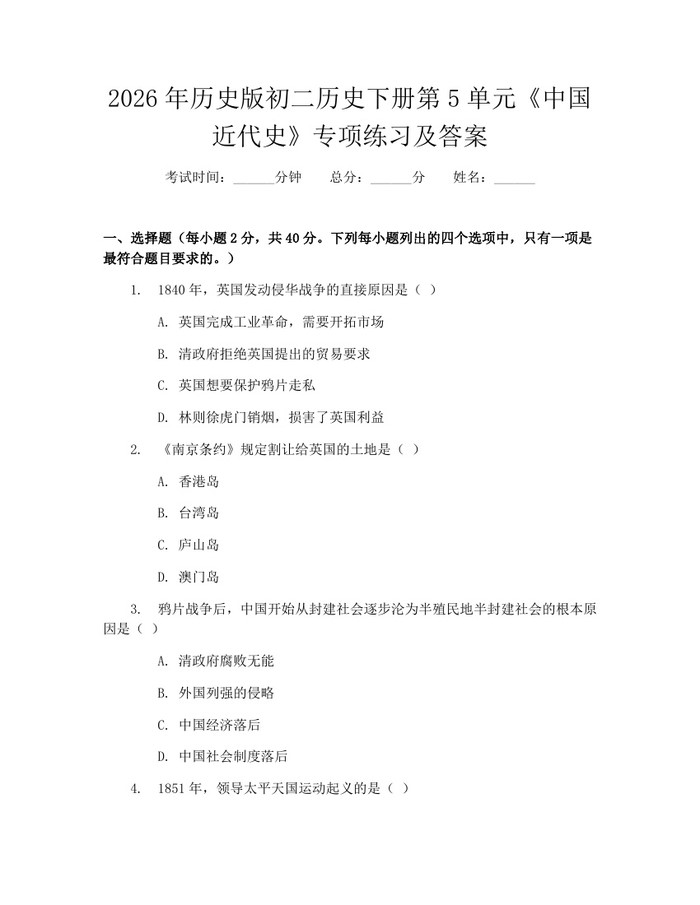 2026年历史版初二历史下册第5单元《中国近代史》专项练习及答案：(docx+pdf)免费下载