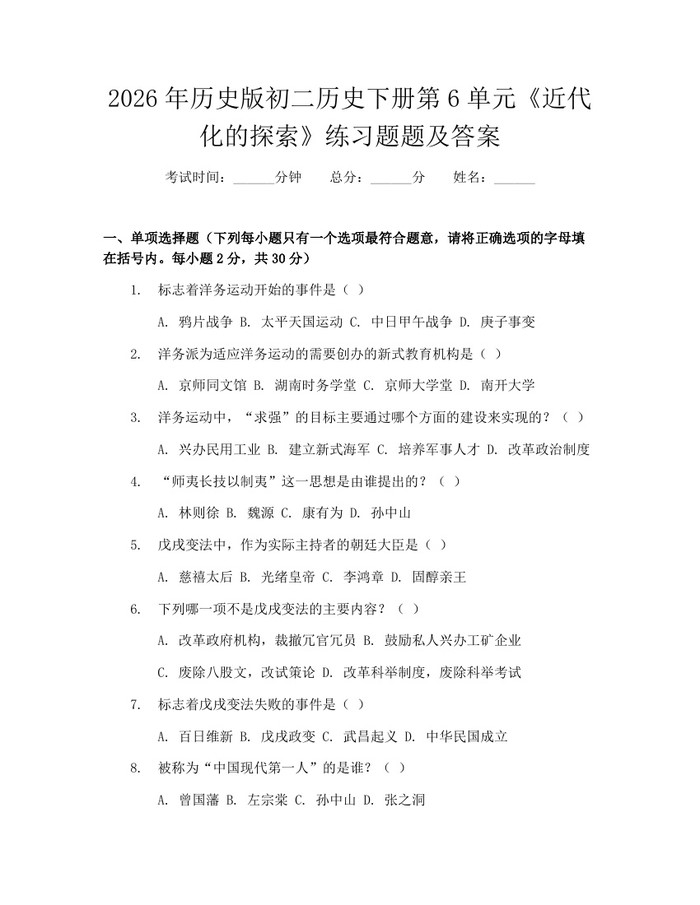 2026年历史版初二历史下册第6单元《近代化的探索》练习题题及答案：(docx+pdf)免费下载